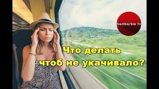 Что делать, чтобы не укачало в транспорте? Полезные советы туристу