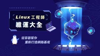 Linux 工程師維運大全｜從容器幫你重新打造網路基底