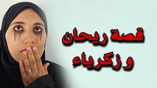 ريحان وزكريا من بين اجمل قصص لبنى المحذوفة !! كاملة (معادة)