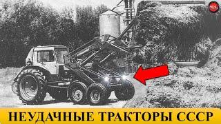 5 самых неудачных тракторов СССР.
