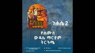 ኦ! ዝ መንክር ወዕፁብ(3)