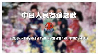 中日人民友谊之歌 / Song Of Friendship Between The Chinese And Japanese People (1979)