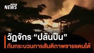 วัฏจักร "ปล้นปืน" ขวางกระบวนการสันติภาพชายแดนใต้ | Thai PBS News