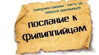 Панорама Библии - 58 | Алексей Коломийцев |  Послание к Филиппийцам