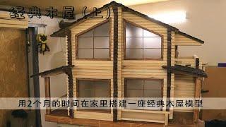 全手工还原一套木屋别墅模型，搭建过程非常的治愈！上