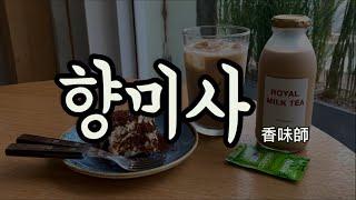 당신의 카페 Ep3. 향미사(香味師) | 경북 경주시 사정동 | 경주 황리단길 카페 | 카페리뷰 | 카페소개 | 바닐라빈 라떼, 로얄밀크티+수제 티라미수