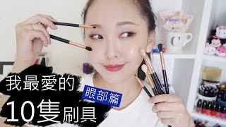 10隻我最愛的平價刷具(下) - 眼部篇 TOP 10 Affordable Brushes l Hello Catie