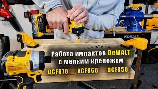 Сравнение масляного импакта DeWALT DCF870 и DCF860 DCF850 при работе с мелким крепежом