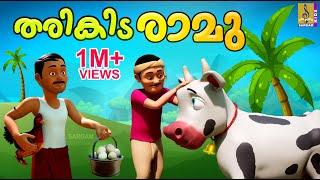 തരികിട രാമു | Cartoon Story | Kids Animation Story Malayalam | Tharikida Ramu