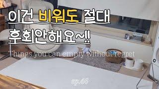 미니멀라이프 | 한달동안 비운 물건들의 기록, 정리하고 비우고 버리는 일상, minimal life vlog EP.46 (SUB)