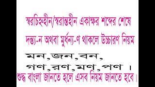 স্বরচিহ্নহীন/স্বরান্তহীন একাক্ষর শব্দের শেষে দন্ত্য-ন অথবা মূর্ধন্য-ণ থাকলে উচ্চারণের নিয়ম কী?