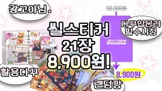 스티커 21장에 8,900원! 젤리크루 올인원 랜덤팩 사봤습니다 (내돈내산)