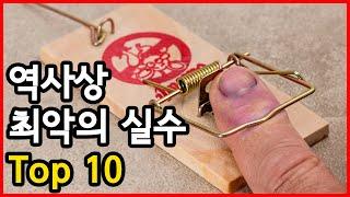 인생, 운명, 역사를 바꾼 최악의 실수 Top 10