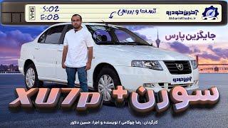 سورن پلاس XU7P | تست و بررسی آخرین خودرو قسمت8 فصل2