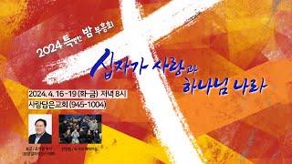 사랑담은교회 / 특별한 밤 부흥회 / 믿음 / 야고보서 2:14~26 / 윤치영 목사 / 2024. 04.19.(금)