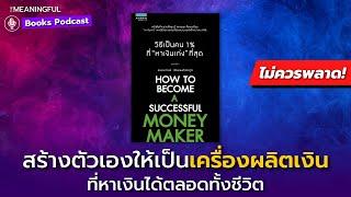 70 วิธีคิดเปลี่ยนคุณให้เป็นคน 1% ที่หาเงินเก่งที่สุด I การเงิน I วิธีคิดคนรวย | หนังสือพัฒนาตัวเอง