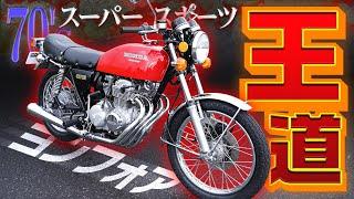 ホンダ CB400FOUR 408（型式CB400F）傑作といえる美しいフォルム！旧車の王道【絶版車RIDE】/バイク王