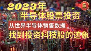 2023股市投资机会 | 科技领域 | 半导体股票 | 从世界半导体销售数据找到投资科技股迹象 | The Sign & Chance to invest in Semiconductor Stock