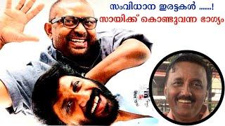 സംവിധാന ഇരട്ടകൾ .......!        സായിക്ക് കൊണ്ടുവന്ന ഭാഗ്യം Lights Camera Action - Santhivila Dinesh