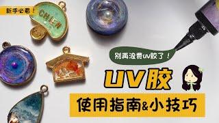 【uv滴胶基础教学】 别再浪费uv滴胶了！ 告诉你五个uv滴胶的使用指南和小技巧 | 新手必看！