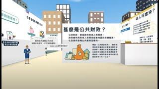 虛擬學習旅程資源套　課題一《香港的公共財政》的教學實例