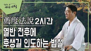 원불교 독경. 천도독경(법설) (2시간)