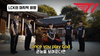 ️4번째 우승을 달성한 리그오브레전드의 전설, Faker : 2023 롤드컵 ost : Newjeans - Gods