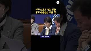 서영교 "미국 언론도 아는 것을 한국 대통령만 모른 척"