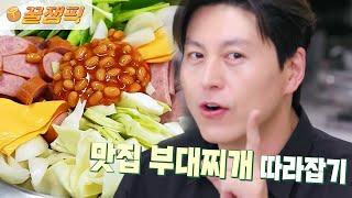 [#편스토랑] 여기가 바로 의정부 or 송탄! 원조맛 #부대찌개 만드는 법 '3가지'만 기억하세요️(ft.#어남선생)