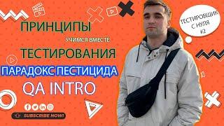 Тестировщик с нуля #2. Принципы тестирования. Парадокс Пестицида. #QA #Testing #Тестировщик