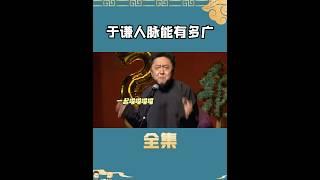 相声皇后于谦的人脉能有多广！#娱乐#shorts #于谦 #德云社 #郭德纲