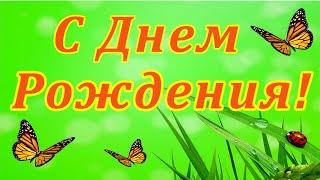 С Днем Рождения! Прикольное рисованное поздравление