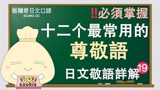 【日文敬語詳解】日文會話標準發音《尊敬語（尊他語）4：常見動詞的尊敬語大全（最常用）》JLPT