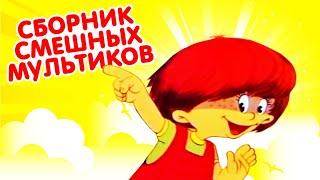 Сборник - Смешные мультики - Лучшие советские мультфильмы