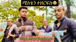 የተፈጠረውን ለማን ልናገር #ተሙ #habesha #seifuonebs #comedymovies #አብርሸ #nahi #helutube #ፕራንክ