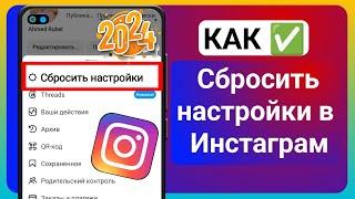 Как сбросить настройки в Instagram |  (2024) Сброс настроек Instagram