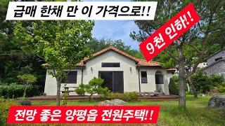 [계약진행중]마지막 가격!! 한채만 급매로 팝니다. 양평전원주택 / 양평전원주택급매/ 양평전원주택급매물/ 양평전원주택매매/3억대전원주택/전원주택