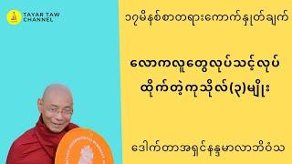 လောကလူတွေလုပ်သင့်လုပ်ထိုက်တဲ့ကုသိုလ်(၃)မျိုး ပါချုပ်ဆရာတော် parchoke sayadaw