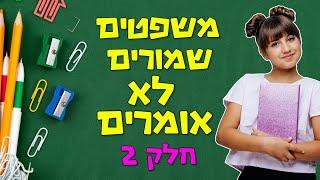 משפטים שמורים לא אומרים! חלק 2