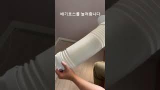 플랜잇 이동식 에어컨 설치방법 #플랜잇 #에어컨 #설치영상