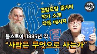 톨스토이 단편 - 사람은 무엇으로 사는가 / 결말포함 줄거리 + 작가소개 + 작품메시지 / 북튜버 사월이네 북리뷰