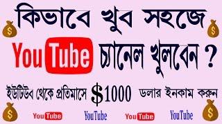 How To create a youtube channel  I How To Make a youtube channel (Bangla Tutorial )