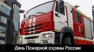 День Пожарной охраны России