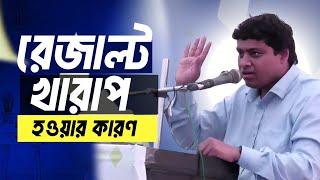 রেজাল্ট খারাপ হওয়ার কারণ | Recover From Poor Result | Dr. Nabil