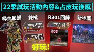 APEX 22季試玩內容解禁玩後感! 下季有料?! 超帥新地圖,輔瞄調整,R301回歸