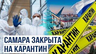 Российский город закрыт на карантин – Гибралтарская лихорадка в Самаре