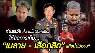 ผู้ใหญ่สั่งการ "พล.ต.ท.เรวัช" ให้จัดการเก็บ "เมลาย-เสือดุสิต" และแก๊งน้ำไม่อาบ ??!! #น้ำไม่อาบ