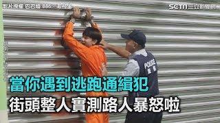 當你遇到逃跑通緝犯　街頭整人實測路人暴怒啦｜三立新聞網SETN.com