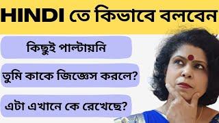 Hindi তে কিভাবে বলবেন II How To Learn Hindi Language From Bengali II Learn Hindi Speaking