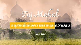 Taj Mahal อนุสรณ์แห่งความรักและความลับ | EP.13